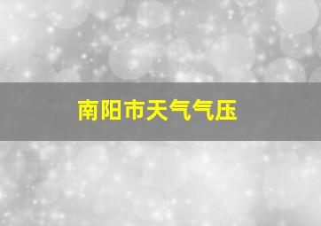 南阳市天气气压