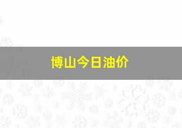 博山今日油价