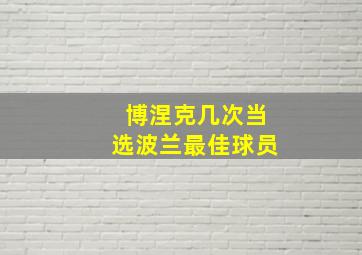 博涅克几次当选波兰最佳球员