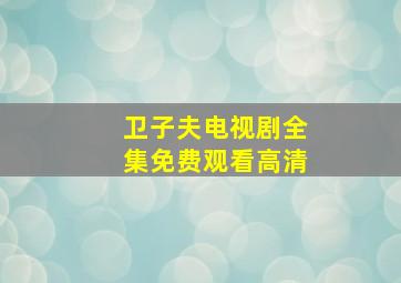 卫子夫电视剧全集免费观看高清