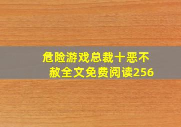 危险游戏总裁十恶不赦全文免费阅读256