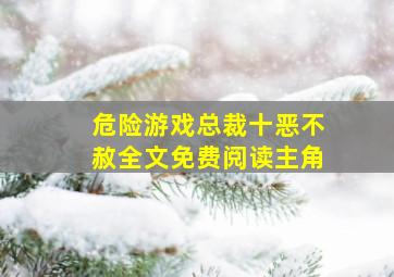 危险游戏总裁十恶不赦全文免费阅读主角