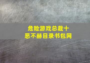 危险游戏总裁十恶不赫目录书包网