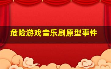 危险游戏音乐剧原型事件