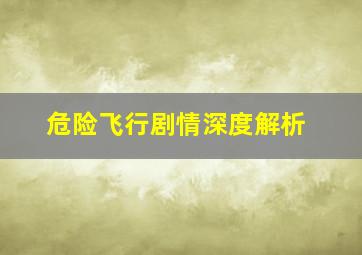 危险飞行剧情深度解析