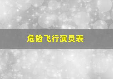 危险飞行演员表