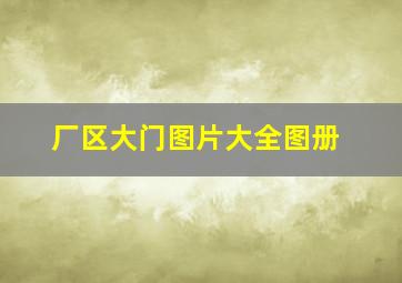 厂区大门图片大全图册