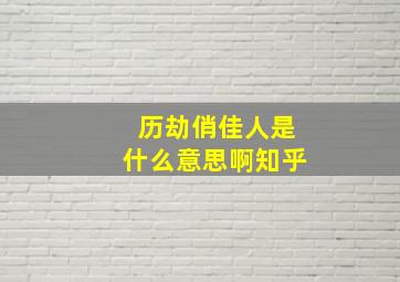 历劫俏佳人是什么意思啊知乎