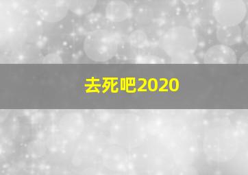 去死吧2020