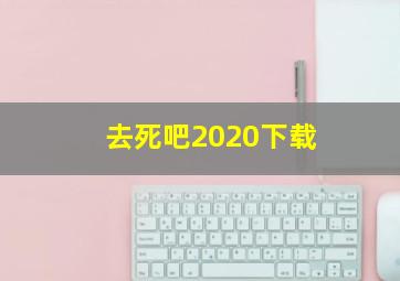 去死吧2020下载