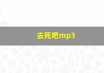 去死吧mp3