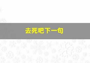 去死吧下一句