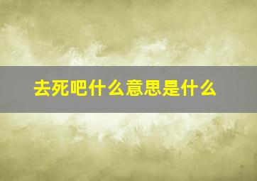 去死吧什么意思是什么