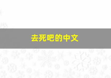 去死吧的中文