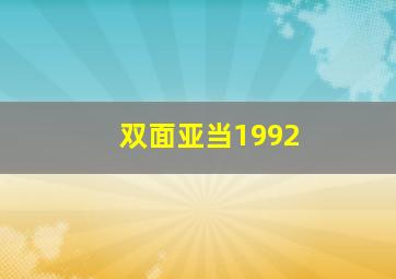 双面亚当1992