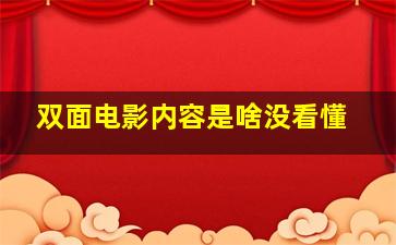 双面电影内容是啥没看懂