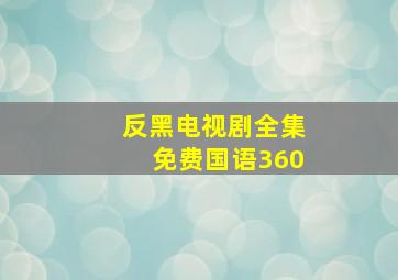 反黑电视剧全集免费国语360