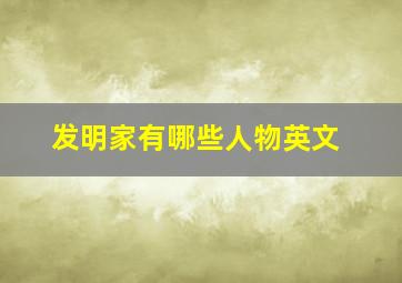 发明家有哪些人物英文