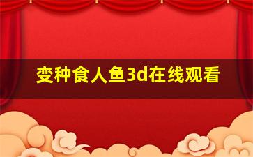 变种食人鱼3d在线观看