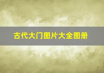 古代大门图片大全图册