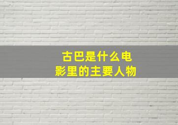 古巴是什么电影里的主要人物