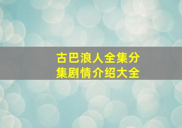 古巴浪人全集分集剧情介绍大全