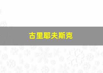 古里耶夫斯克