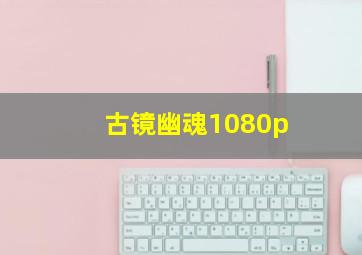 古镜幽魂1080p