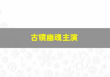 古镜幽魂主演