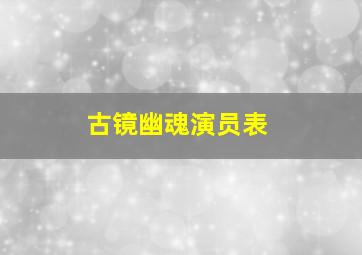 古镜幽魂演员表