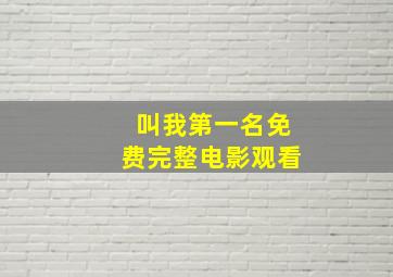 叫我第一名免费完整电影观看