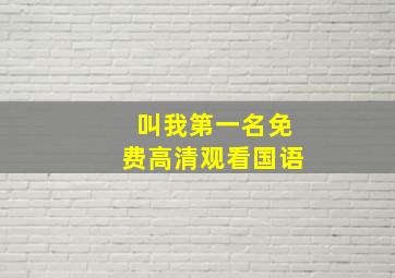 叫我第一名免费高清观看国语