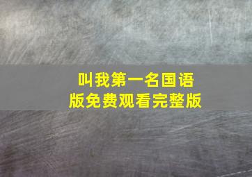 叫我第一名国语版免费观看完整版