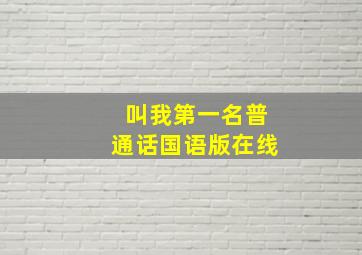 叫我第一名普通话国语版在线