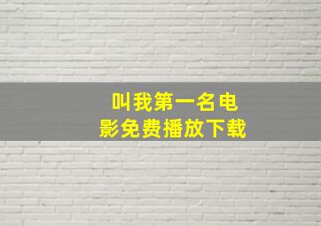 叫我第一名电影免费播放下载