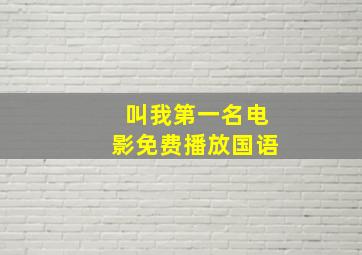 叫我第一名电影免费播放国语