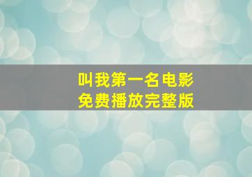 叫我第一名电影免费播放完整版