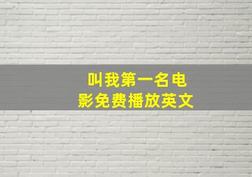 叫我第一名电影免费播放英文