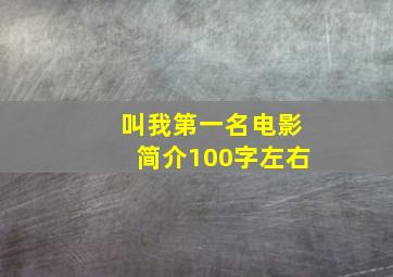 叫我第一名电影简介100字左右