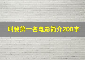 叫我第一名电影简介200字