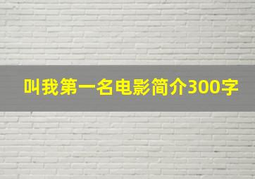 叫我第一名电影简介300字