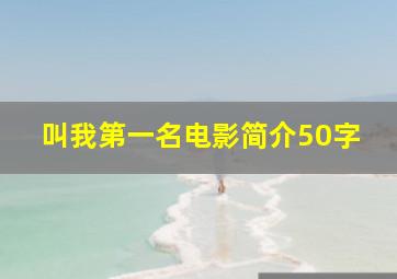 叫我第一名电影简介50字