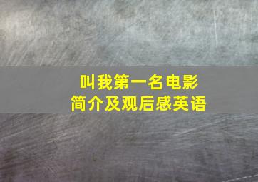 叫我第一名电影简介及观后感英语