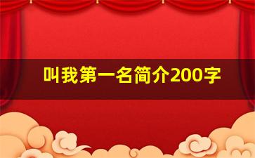 叫我第一名简介200字