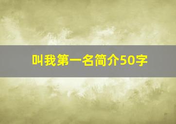 叫我第一名简介50字