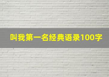 叫我第一名经典语录100字