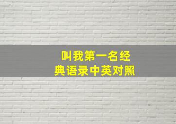 叫我第一名经典语录中英对照