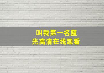 叫我第一名蓝光高清在线观看