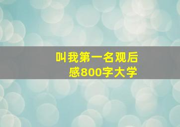 叫我第一名观后感800字大学