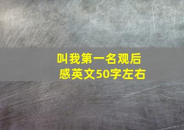 叫我第一名观后感英文50字左右